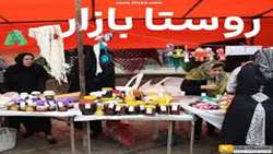  افتتاح پنج روستابازار در استان ایلام به مناسبت دهه فجر